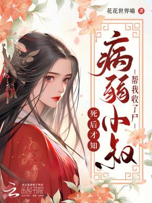 我死后病娇他病了