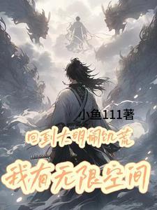 回到大明当大帝 笔趣阁