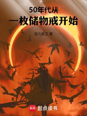 50年代从一枚储物戒开始 最新章节 无弹窗