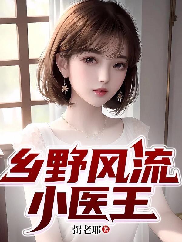 乡野小医王陈阳短剧