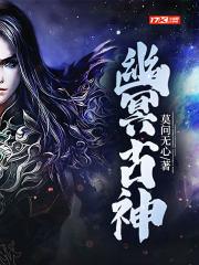 幽冥神功是什么电视剧