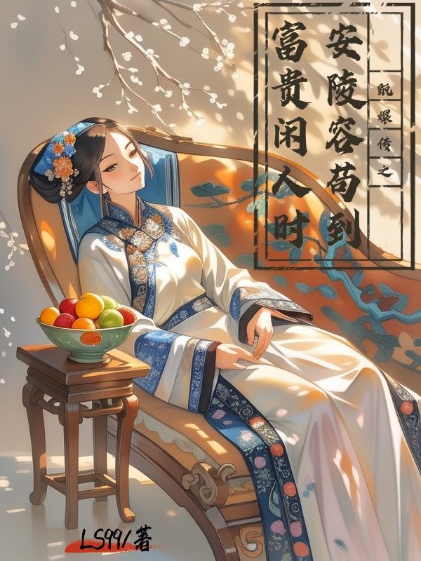 甄嬛传同人之安陵容传1153