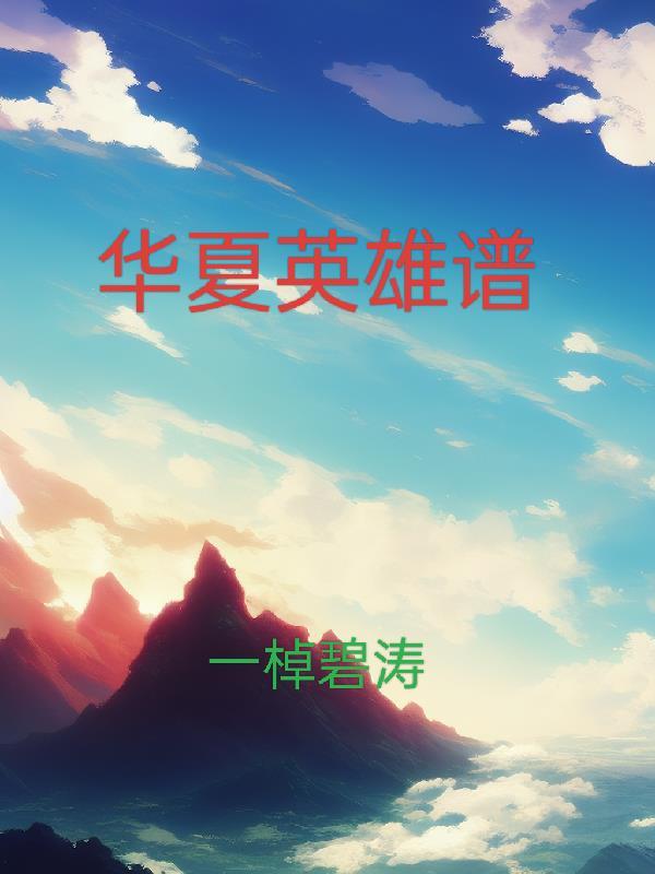 华夏英雄谱中达到600万评分意味着什么