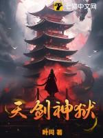 天剑神狱的境界划分