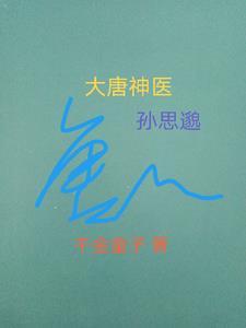 唐朝医生孙思邈的著作是什么