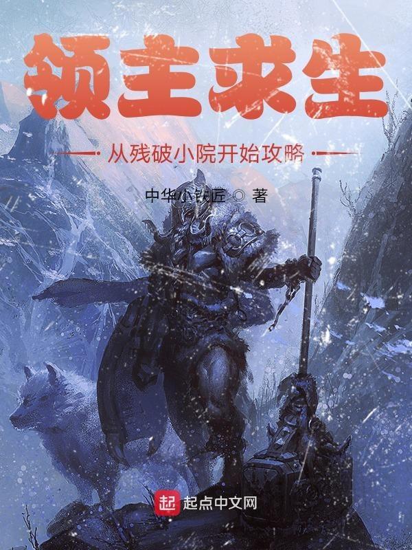 领主求生从残破小院开始攻略八一