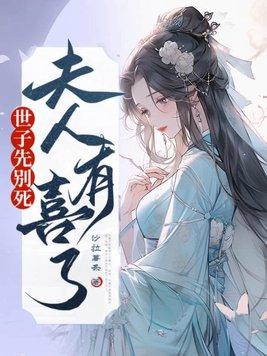 夫人有喜了完结了吗