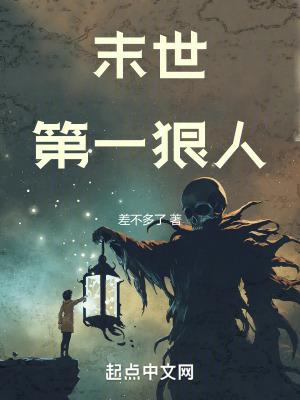 末世第一狠人张肃能力