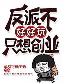 反派不好当快穿丙辰免费