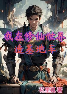 我在修仙世界当bug作者安然一世