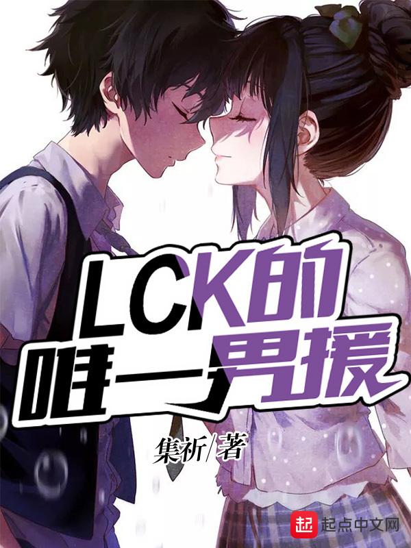 lck中援