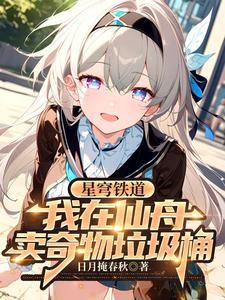 星穹铁道封面