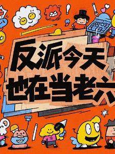 反派今天也在做好人