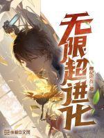 无限进化49章