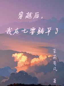 穿越之我在七零当阿飘
