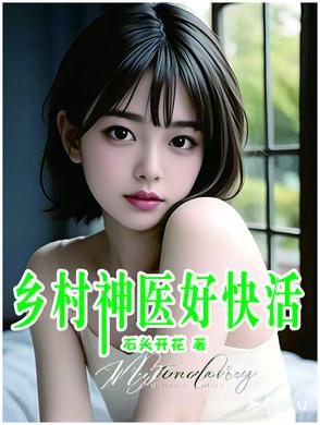 乡村神医是什么