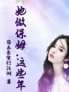 这个保姆很迷人