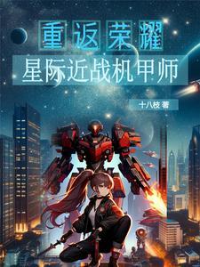 星际机甲晋江