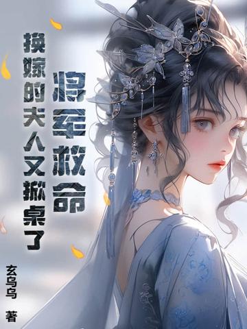 夫人已经改嫁了佚名