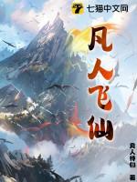 凡人飞仙百科