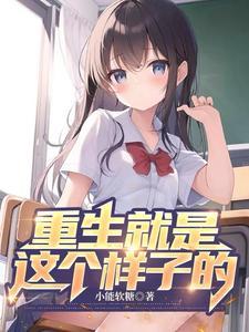 重生就是这个样子的文案怎么写啊