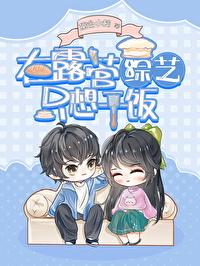 最近很火的绿茶综艺