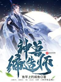 神兽蒂造师