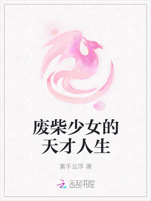 废材?天才!