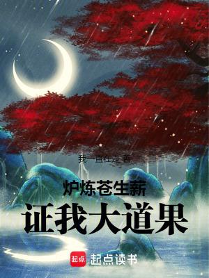 炉炼苍生薪证我大道果无错