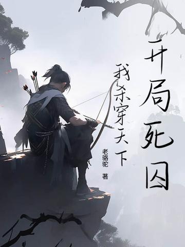 穿越开局就杀
