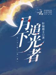 月下追踪