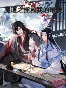 拯救我的魔堕师尊笔趣阁