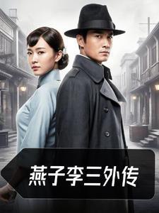 燕子李三第一集