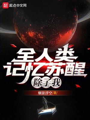 全人类记忆苏醒除了我女主是谁