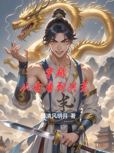 穿越到金庸里的