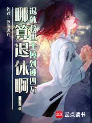 退休救世主的穿越日常