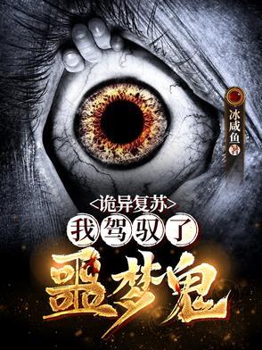 诡异复苏开局驾驭时间诡免费阅读