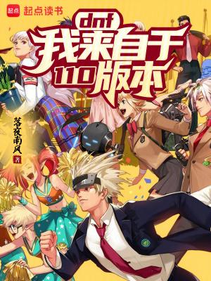 地下城与勇士110级