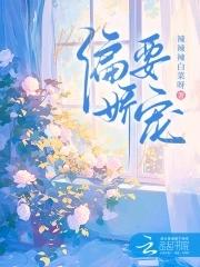 偏要骄纵她全文阅读