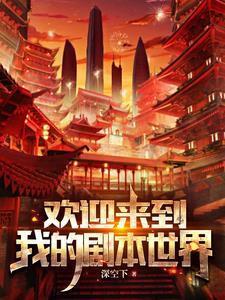 欢迎来到我的新世界
