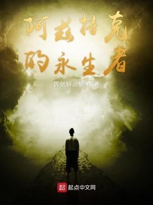 阿兹特克永生者全文免费阅读