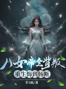 重生悔到肠断百科