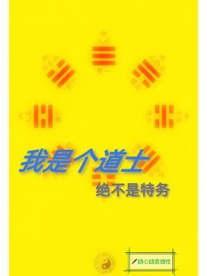 我是真正的道士