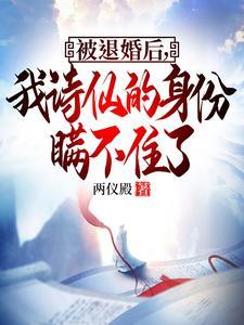 被退婚后我捡了个仙君格格党