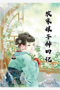 农家小娘子赵阿福免费阅读全文