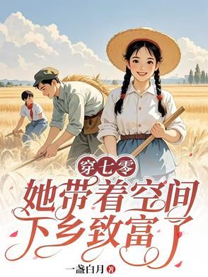 带着空间吃穿不愁的七零年代