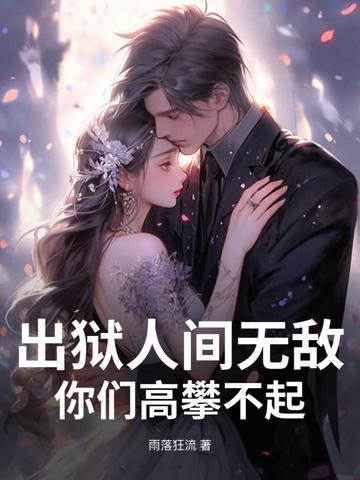 出狱后的彪悍人生全文免费阅读