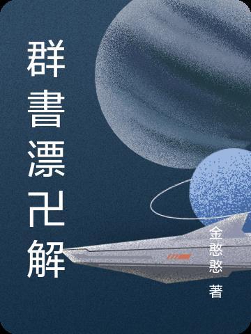 群书治要第四集致富理财的秘诀在哪里