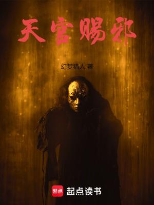 你知道天官赐福