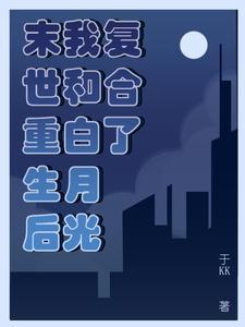 我和末世的重生大佬谈恋爱了